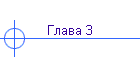 ����� 3