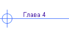 ����� 4