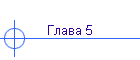 ����� 5