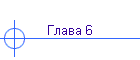 ����� 6