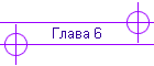 ����� 6