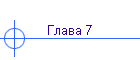 ����� 7