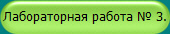 Лабораторная работа № 3.