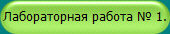 Лабораторная работа № 1.